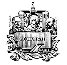 Институт общей и неорганической химии им. Н.С. Курнакова РАН
